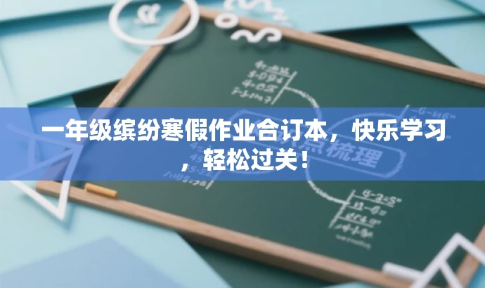 一年级缤纷寒假作业合订本,快乐学习,轻松过关! 一年级缤纷寒假作业合订本,快乐学习,轻松过关!