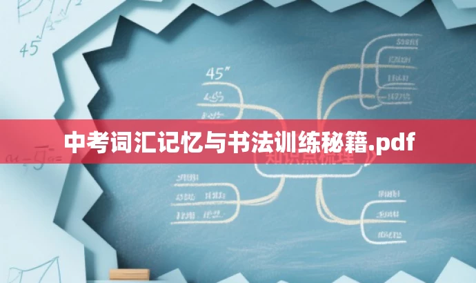 中考词汇记忆与书法训练秘籍.pdf 中考词汇记忆与书法训练秘籍.pdf