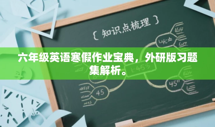 六年级英语寒假作业宝典,外研版习题集解析。 六年级英语寒假作业宝典,外研版习题集解析。