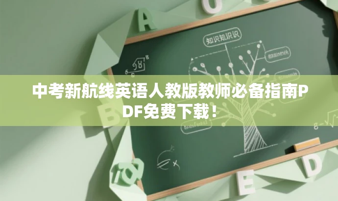 中考新航线英语人教版教师必备指南PDF免费下载! 中考新航线英语人教版教师必备指南PDF免费下载!
