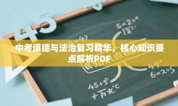 中考道德与法治复习精华,核心知识要点解析PDF 中考道德与法治复习精华,核心知识要点解析PDF