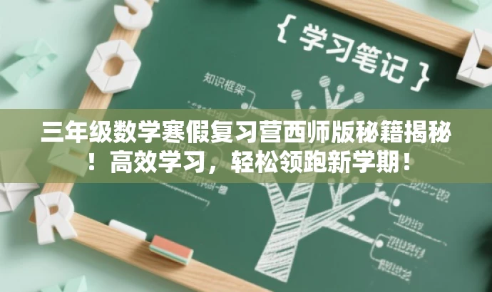 三年级数学寒假复习营西师版秘籍揭秘!高效学习,轻松领跑新学期! 三年级数学寒假复习营西师版秘籍揭秘!高效学习,轻松领跑新学期!