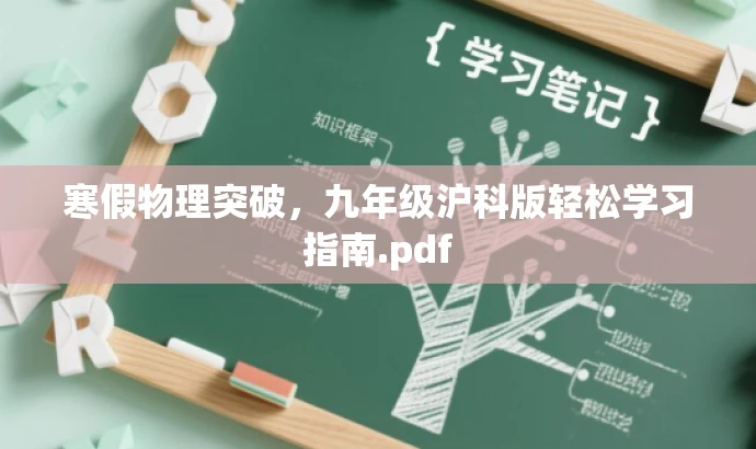 寒假物理突破,九年级沪科版轻松学习指南.pdf 寒假物理突破,九年级沪科版轻松学习指南.pdf