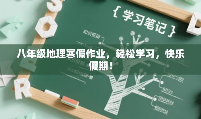 八年级地理寒假作业,轻松学习,快乐假期! 八年级地理寒假作业,轻松学习,快乐假期!