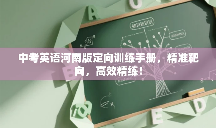 中考英语河南版定向训练手册，精准靶向，高效精练！