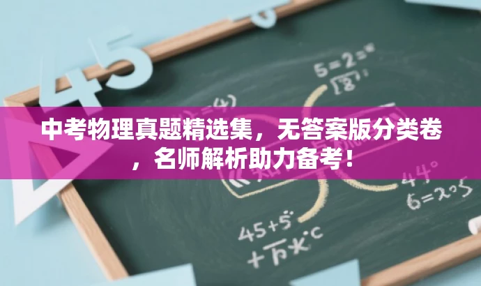 中考物理真题精选集，无答案版分类卷，名师解析助力备考！