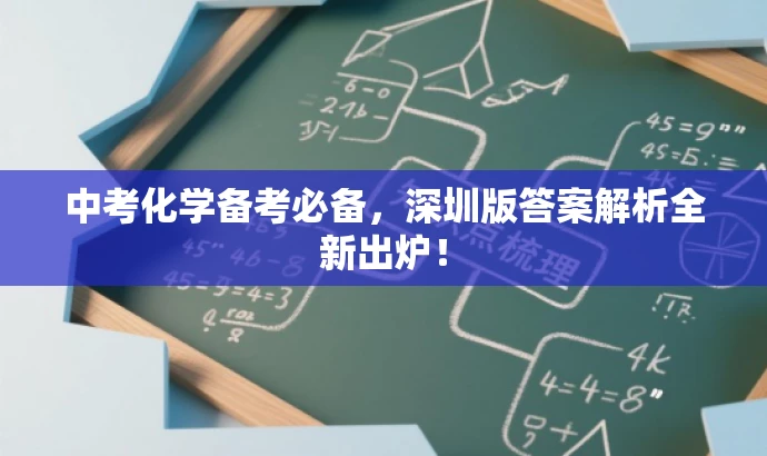 中考化学备考必备,深圳版答案解析全新出炉! 中考化学备考必备,深圳版答案解析全新出炉!