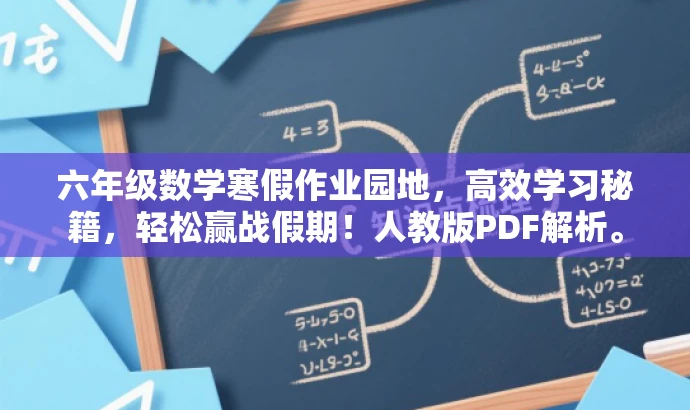 六年级数学寒假作业园地,高效学习秘籍,轻松赢战假期!人教版PDF解析。 六年级数学寒假作业园地,高效学习秘籍,轻松赢战假期!人教版PDF解析。