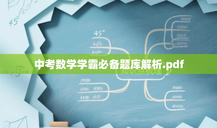 中考数学学霸必备题库解析.pdf