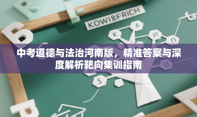 中考道德与法治河南版,精准答案与深度解析靶向集训指南 中考道德与法治河南版,精准答案与深度解析靶向集训指南