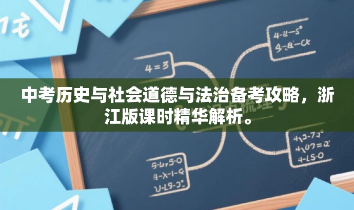 中考历史与社会道德与法治备考攻略,浙江版课时精华解析。 中考历史与社会道德与法治备考攻略,浙江版课时精华解析。