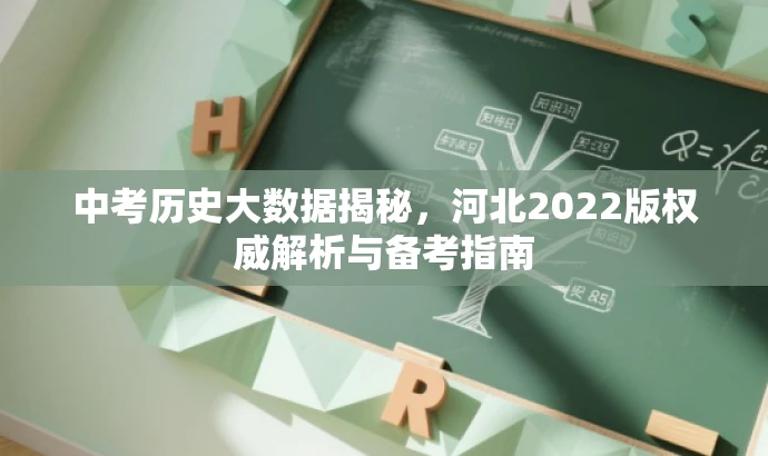 中考历史大数据揭秘,河北2022版权威解析与备考指南 中考历史大数据揭秘,河北2022版权威解析与备考指南