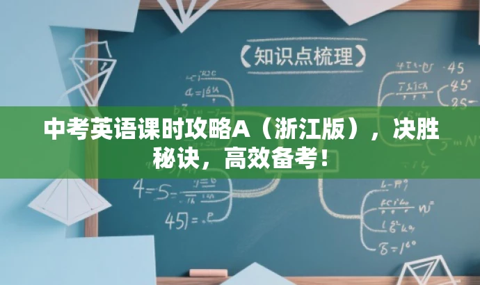 中考英语课时攻略A(浙江版),决胜秘诀,高效备考! 中考英语课时攻略A(浙江版),决胜秘诀,高效备考!