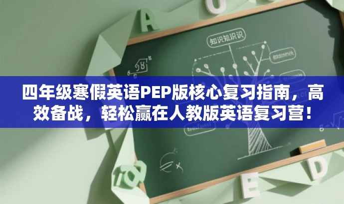 四年级寒假英语PEP版核心复习指南,高效备战,轻松赢在人教版英语复习营! 四年级寒假英语PEP版核心复习指南,高效备战,轻松赢在人教版英语复习营!