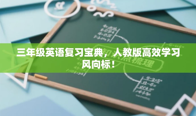 三年级英语复习宝典,人教版高效学习风向标! 三年级英语复习宝典,人教版高效学习风向标!