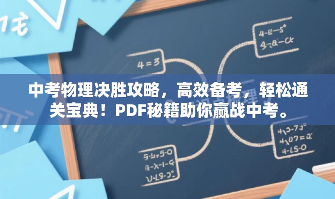 中考物理决胜攻略,高效备考,轻松通关宝典!PDF秘籍助你赢战中考。 中考物理决胜攻略,高效备考,轻松通关宝典!PDF秘籍助你赢战中考。