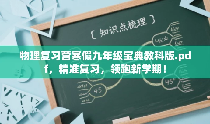 物理复习营寒假九年级宝典教科版.pdf,精准复习,领跑新学期! 物理复习营寒假九年级宝典教科版.pdf,精准复习,领跑新学期!