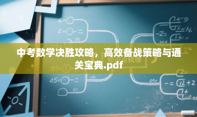 中考数学决胜攻略,高效备战策略与通关宝典.pdf 中考数学决胜攻略,高效备战策略与通关宝典.pdf