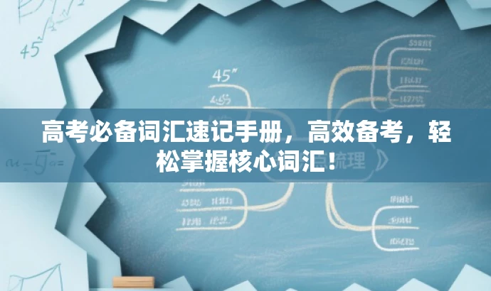 高考必备词汇速记手册，高效备考，轻松掌握核心词汇！