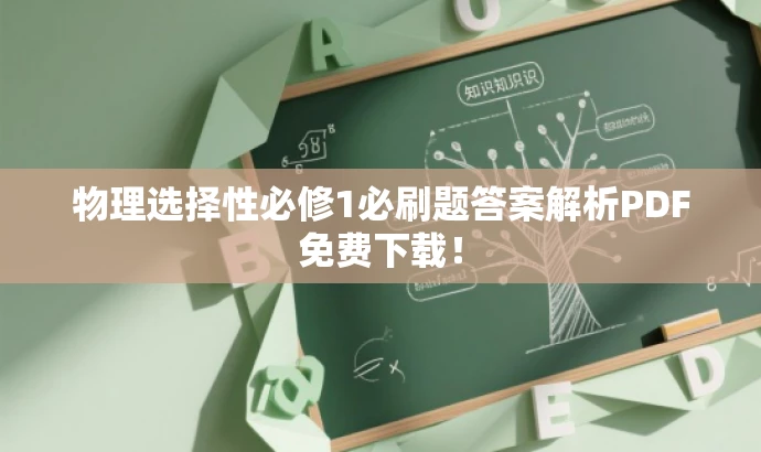 物理选择性必修1必刷题答案解析PDF免费下载！