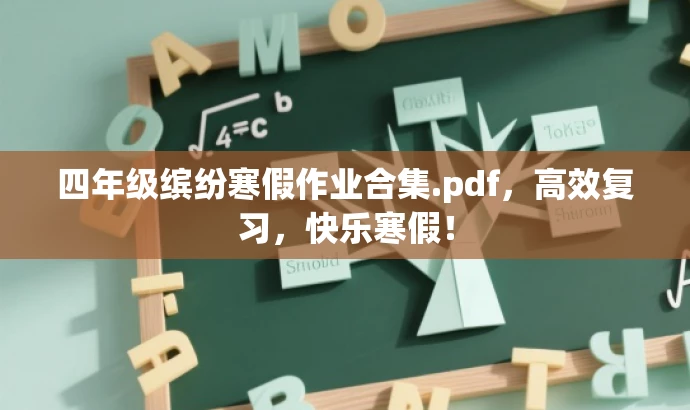 四年级缤纷寒假作业合集.pdf,高效复习,快乐寒假! 四年级缤纷寒假作业合集.pdf,高效复习,快乐寒假!