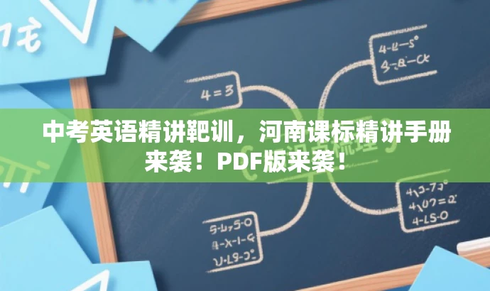 中考英语精讲靶训,河南课标精讲手册来袭!PDF版来袭! 中考英语精讲靶训,河南课标精讲手册来袭!PDF版来袭!