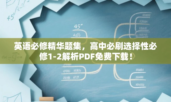 英语必修精华题集,高中必刷选择性必修1-2解析PDF免费下载! 英语必修精华题集,高中必刷选择性必修1-2解析PDF免费下载!