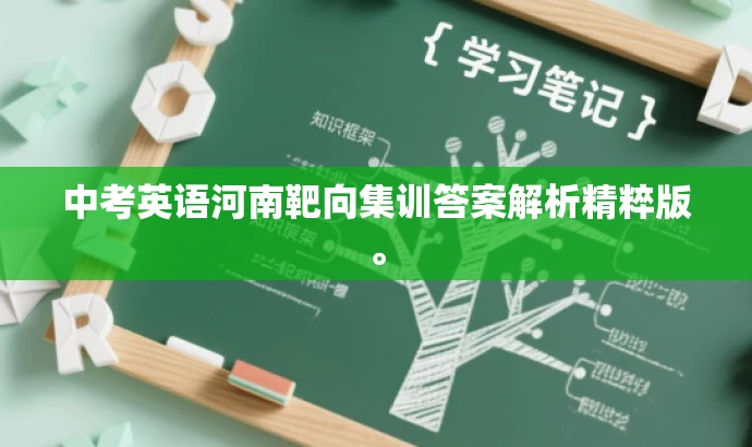 中考英语河南靶向集训答案解析精粹版。 中考英语河南靶向集训答案解析精粹版。