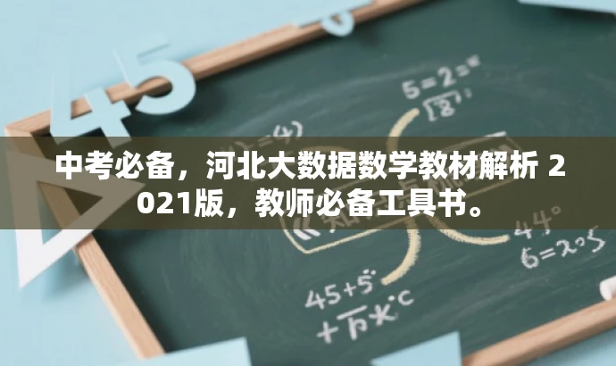 中考必备,河北大数据数学教材解析 2021版,教师必备工具书。 中考必备,河北大数据数学教材解析 2021版,教师必备工具书。
