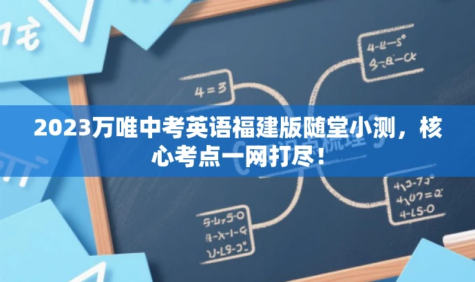 2023万唯中考英语福建版随堂小测，核心考点一网打尽！