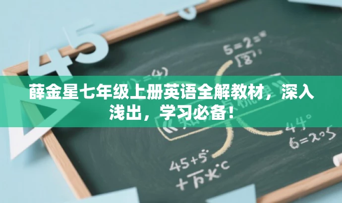 薛金星七年级上册英语全解教材,深入浅出,学习必备! 薛金星七年级上册英语全解教材,深入浅出,学习必备!