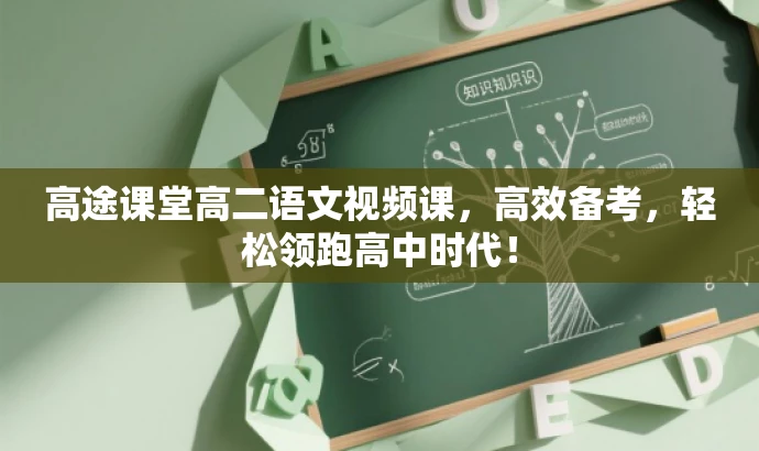 高途课堂高二语文视频课,高效备考,轻松领跑高中时代! 高途课堂高二语文视频课,高效备考,轻松领跑高中时代!