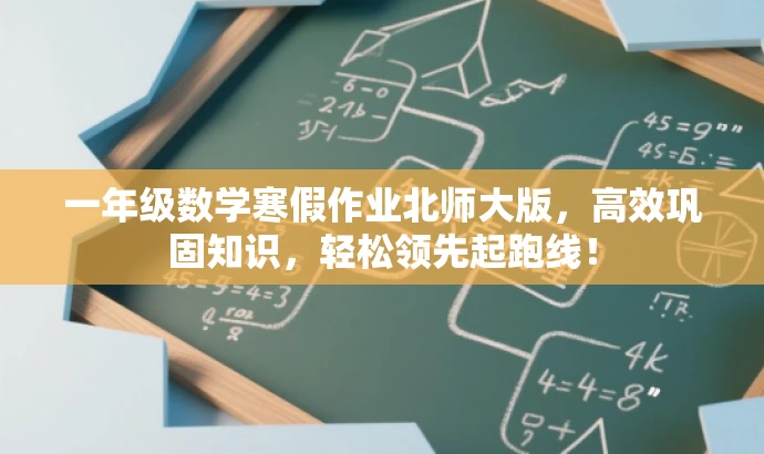 一年级数学寒假作业北师大版,高效巩固知识,轻松领先起跑线! 一年级数学寒假作业北师大版,高效巩固知识,轻松领先起跑线!