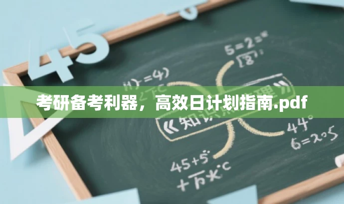 考研备考利器，高效日计划指南.pdf