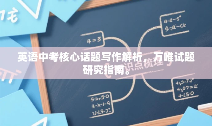 英语中考核心话题写作解析,万唯试题研究指南。 英语中考核心话题写作解析,万唯试题研究指南。
