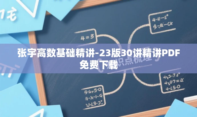 张宇高数基础精讲-23版30讲精讲PDF免费下载 张宇高数基础精讲-23版30讲精讲PDF免费下载