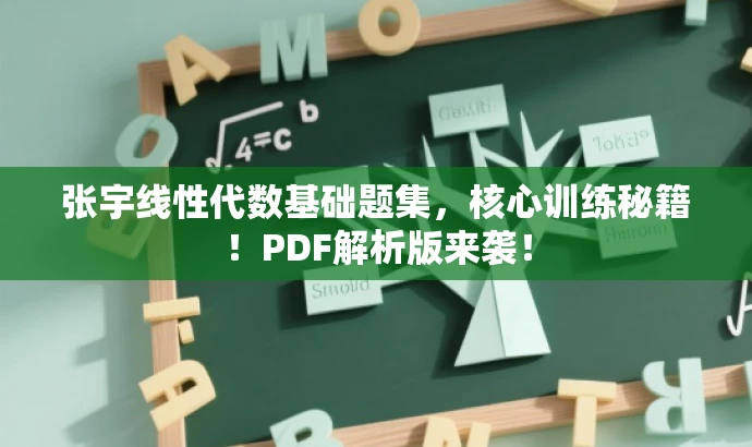 张宇线性代数基础题集，核心训练秘籍！PDF解析版来袭！