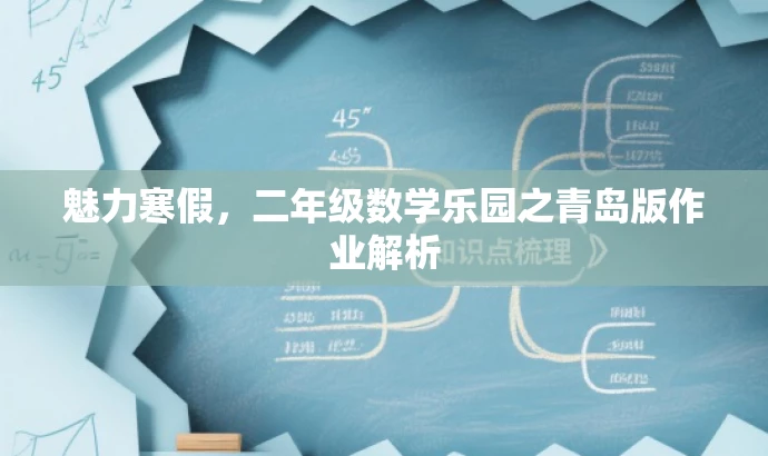 魅力寒假,二年级数学乐园之青岛版作业解析 魅力寒假,二年级数学乐园之青岛版作业解析