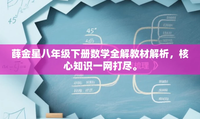 薛金星八年级下册数学全解教材解析,核心知识一网打尽。 薛金星八年级下册数学全解教材解析,核心知识一网打尽。