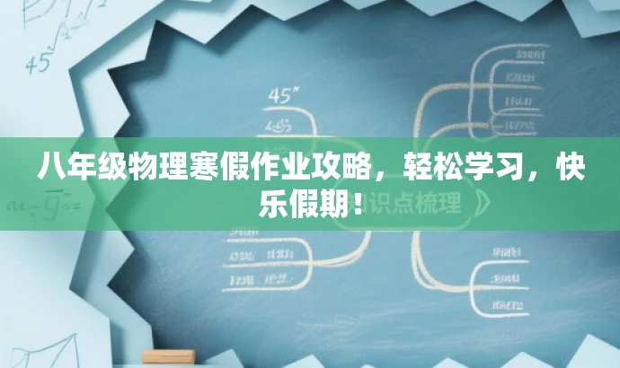 八年级物理寒假作业攻略,轻松学习,快乐假期! 八年级物理寒假作业攻略,轻松学习,快乐假期!