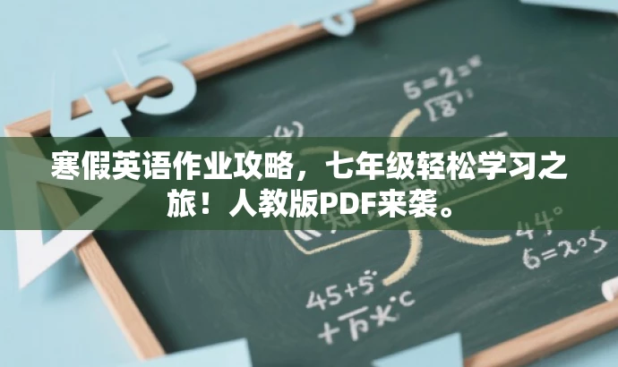 寒假英语作业攻略,七年级轻松学习之旅!人教版PDF来袭。 寒假英语作业攻略,七年级轻松学习之旅!人教版PDF来袭。