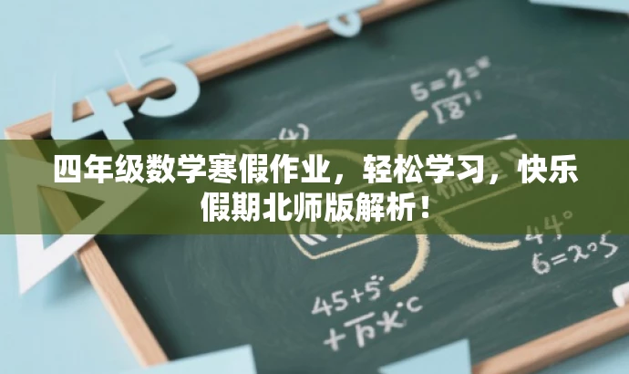 四年级数学寒假作业,轻松学习,快乐假期北师版解析! 四年级数学寒假作业,轻松学习,快乐假期北师版解析!
