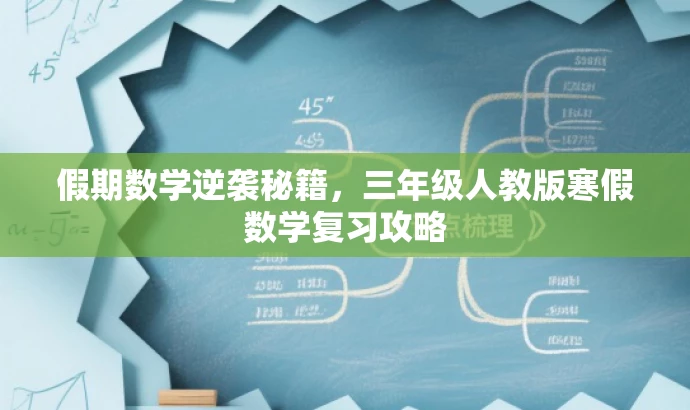 假期数学逆袭秘籍,三年级人教版寒假数学复习攻略 假期数学逆袭秘籍,三年级人教版寒假数学复习攻略