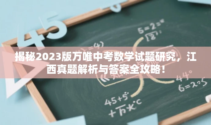 揭秘2023版万唯中考数学试题研究,江西真题解析与答案全攻略! 揭秘2023版万唯中考数学试题研究,江西真题解析与答案全攻略!