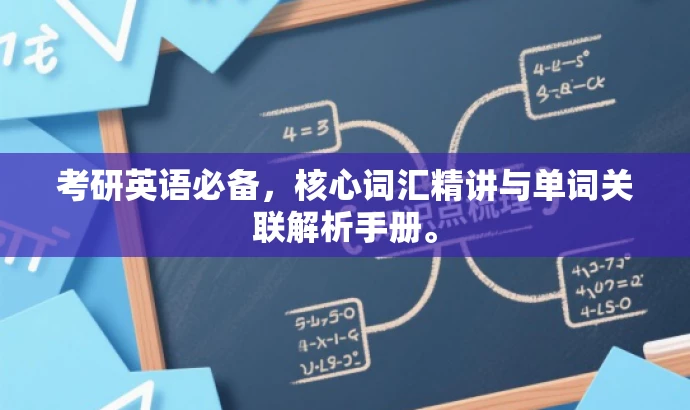 考研英语必备,核心词汇精讲与单词关联解析手册。 考研英语必备,核心词汇精讲与单词关联解析手册。