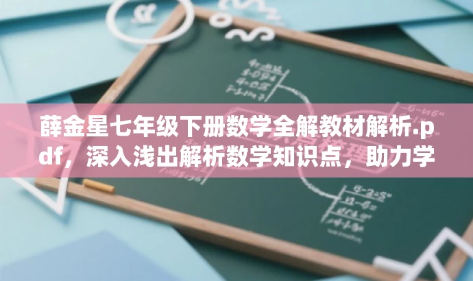 薛金星七年级下册数学全解教材解析.pdf,深入浅出解析数学知识点,助力学生高效学习! 薛金星七年级下册数学全解教材解析.pdf,深入浅出解析数学知识点,助力学生高效学习!