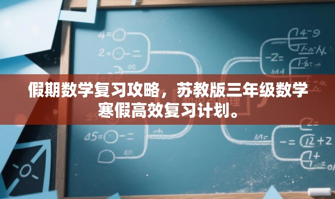 假期数学复习攻略，苏教版三年级数学寒假高效复习计划。