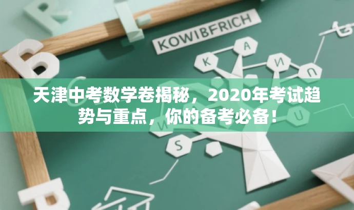 天津中考数学卷揭秘,2020年考试趋势与重点,你的备考必备! 天津中考数学卷揭秘,2020年考试趋势与重点,你的备考必备!