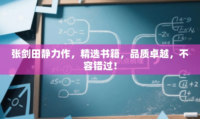 张剑田静力作，精选书籍，品质卓越，不容错过！