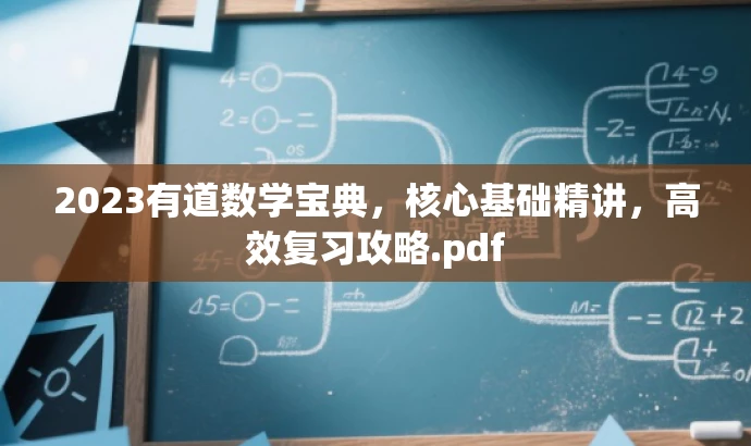 2023有道数学宝典,核心基础精讲,高效复习攻略.pdf 2023有道数学宝典,核心基础精讲,高效复习攻略.pdf
